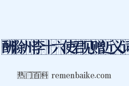 酬滁州李十六使君见赠近义词是什么意思的图片